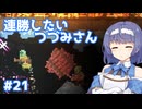 【Noita】ノイタで連勝したいつづみさん #21