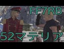 【FINAL FANTASY VII REBIRTH】クラス1st生活　52マテリア【後編】
