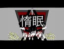惰眠 /才能なんていらない feat.鏡音リン