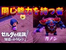 わたしと『同じ能力』を持っている・・・・・のか！【ゼルダの伝説 知恵のかりもの】#26