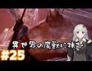 【MHW】今更始めるふんたー生活#25