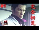 【実況】はじめての龍が如く Part1【龍が如く 極】