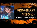 【宮舞モカ】時空の歪んだハロウィン【オリジナル曲】