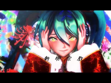 【第4回MMD廃】新興宗教【2024年ＭＭＤ秋祭り】【Sour式初音ミク_春未来 Ver.1.00】