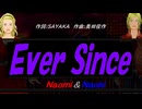 【Naomi＆Naoki】Ｅｖｅｒ Ｓｉｎｃｅ【カバー曲】