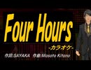 【ニコカラ】Ｆｏｕｒ Ｈｏｕｒｓ【off vocal】