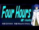 【KAITO】Ｆｏｕｒ Ｈｏｕｒｓ【カバー曲】