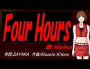【MEIKO】Ｆｏｕｒ Ｈｏｕｒｓ【カバー曲】
