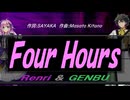 【GENBU&Renri】Ｆｏｕｒ Ｈｏｕｒｓ【カバー曲】