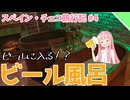 【VOICEROID旅行】ビールと同化する日【スペイン・チェコ旅行記#4】
