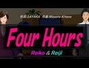 【Reiko＆Reiji】Ｆｏｕｒ Ｈｏｕｒｓ【カバー曲】