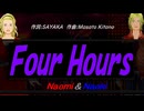 【Naomi＆Naoki】Ｆｏｕｒ Ｈｏｕｒｓ【カバー曲】