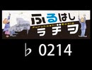 　ふるはしラヂヲ　　　　♭0214