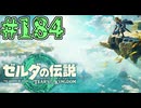 【初見実況】翔ける、創る、紡ぐ、デクの樹様#184【ゼルダの伝説 ティアーズオブザキングダム】