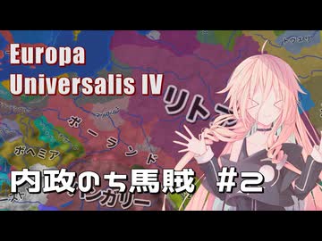 【EU4】内政のち馬賊(内政/プ・リーグ交流戦編)【ポーランド】