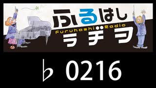 　ふるはしラヂヲ　　　　♭0216