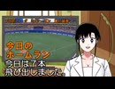 PIKARIリーグ　3rdシーズン　今日のホームラン　第45試合