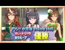 【ウマ娘】チャンミ～中距離：グレードリーグ～2024年10月！Bグループだけど久々に優勝できちゃった！【記念】
