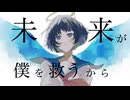 未来が僕を救うから / 重音テト