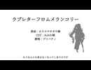 ラブレターフロムメランコリー【NIKKE人力】【プリバティ】