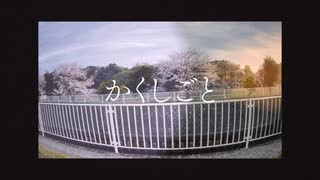 かくしごと／Ryo, 小春六花