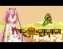ヒメちゃんのカエルマリオ　ワールド2【ガイノイド実況】
