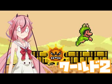 ヒメちゃんのカエルマリオ　ワールド2【ガイノイド実況】