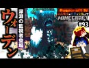 【怒りの宝探しマイクラ】ウォーデン参上！クソニックゲートを解放せよ【#RAGECRAFT4】 day93【実況】≪#PRAZOKS≫