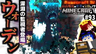 【怒りの宝探しマイクラ】ウォーデン参上！クソニックゲートを解放せよ【#RAGECRAFT4】 day93【実況】≪#PRAZOKS≫