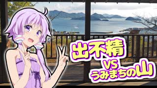 ゆか×なな 旅だより #28 消えない憧憬を求めて②うさぎ島・忠海・三原【結月ゆかり旅行】