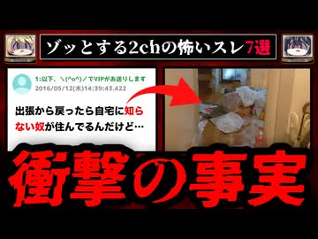 【衝撃の事実】ゾッとする2chの怖いスレ7選【ゆっくり解説】