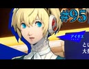 【初見実況】影時間、ふたたび　Part95【ペルソナ3リロード】