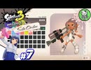 【スプラトゥーン３ サイド・オーダー】イカしたタコが目指すテッペン　＃7【ゆっくり実況】END