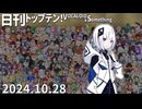日刊トップテン！VOCALOID＆something【日刊ぼかさん2024.10.28】