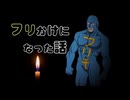 ボイスピ怪談 ♯09『フリかけになった話』【VOICEPEAK フリモメン】（AI生成台本）