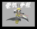 【UTAUカバー】電気予報【道標キロ】