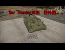 War Thunder日記　番外編＃１０