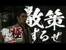 神室町を歩くぜぇぇぇ！！！！！【龍が如く極：ゲーム実況】#8