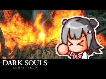 ダークソウル六花マスタード#26【DARK SOULS REMASTERED】