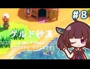 カリモノ暮らしのキリエッティ#8　（ゼルダの伝説知恵のかりもの）