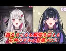 【誕生日カウントダウン】誕生日になる瞬間を迎える石神のぞみと狂蘭メロコ【にじさんじ切り抜き】