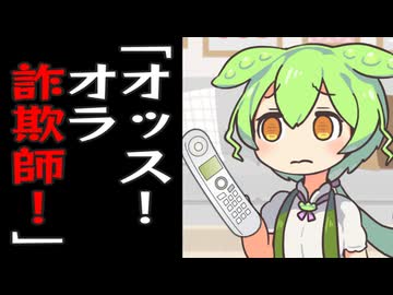 オラオラ詐欺の電話がかかってきたずんだもん