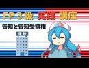 【FP3級】 FP3級実践講座！　告知と告知受領権