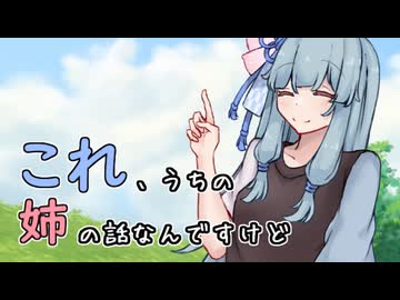 「これ、うちの姉の話なんですけど～」から語り始める葵ちゃんのお話、全部可愛い説【VOICEROID劇場】