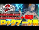 【ロマサガ2R】新技「テンプテーション2」に翻弄されるロックブーケ戦