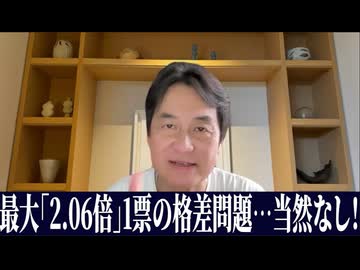ありか、なしか！ #007【最大2.06倍となった「1票の格差」問題】