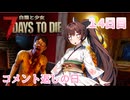 【7 Days to Die】白猫と少女＃14日目