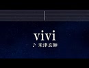 練習用カラオケ♬ vivi - 米津玄師 【ガイドメロディ付】 インスト, BGM, 歌詞 ふりがな