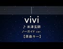 カラオケ♬ vivi - 米津玄師 【ガイドメロディなし】 インスト, 歌詞 ふりがな