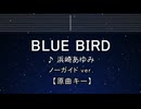 カラオケ♬ BLUE BIRD - 浜崎あゆみ 【ガイドメロディなし】 インスト, BGM, 歌詞 ふりがな